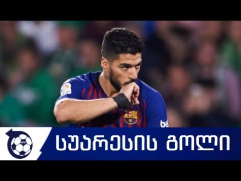 ბეტისი 1-4 ბარსელონა სუარესის ლამაზი გოლი